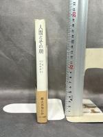 人間とその顔 みすず書房 マックス・ピカート