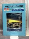 日本の航空母艦 (軍艦メカニズム図鑑) グランプリ出版 長谷川 藤一