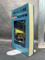 日本の航空母艦 (軍艦メカニズム図鑑) グランプリ出版 長谷川 藤一