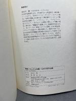 日本の航空母艦 (軍艦メカニズム図鑑) グランプリ出版 長谷川 藤一