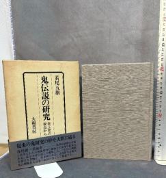 鬼伝説の研究―金工史の視点から (1981年)