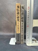 鬼伝説の研究―金工史の視点から (1981年)