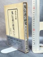 鬼伝説の研究―金工史の視点から (1981年)