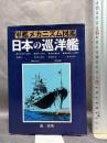 日本の巡洋艦 (軍艦メカニズム図鑑) グランプリ出版 森 恒英