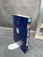 日本の巡洋艦 (軍艦メカニズム図鑑) グランプリ出版 森 恒英