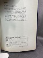 日本の巡洋艦 (軍艦メカニズム図鑑) グランプリ出版 森 恒英