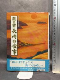 日本の食生活全集 (42)聞き書　長崎の食事 農山漁村文化協会 長崎の食事編集委員会