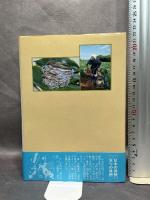 日本の食生活全集 (42)聞き書　長崎の食事 農山漁村文化協会 長崎の食事編集委員会