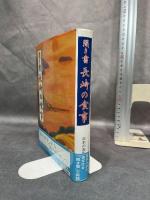 日本の食生活全集 (42)聞き書　長崎の食事 農山漁村文化協会 長崎の食事編集委員会