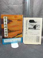 日本の食生活全集 (42)聞き書　長崎の食事 農山漁村文化協会 長崎の食事編集委員会