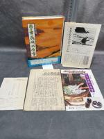 日本の食生活全集 (42)聞き書　長崎の食事 農山漁村文化協会 長崎の食事編集委員会