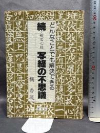 般若心経写経の不思議 (続) 翼書院 橘 香道
