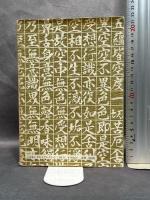般若心経写経の不思議 (続) 翼書院 橘 香道