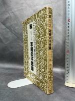 般若心経写経の不思議 (続) 翼書院 橘 香道