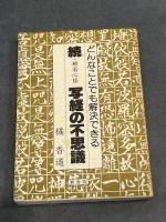 般若心経写経の不思議 (続) 翼書院 橘 香道