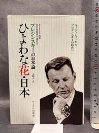 ひよわな花・日本: 分析と警告 サイマル出版会 ズビグネフ ブレジンスキー