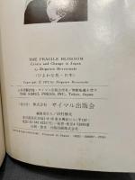 ひよわな花・日本: 分析と警告 サイマル出版会 ズビグネフ ブレジンスキー