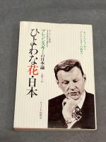 ひよわな花・日本: 分析と警告 サイマル出版会 ズビグネフ ブレジンスキー