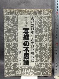 般若心経写経の不思議: あなたはもっと幸せになれる 翼書院 橘 香道