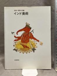 インド美術 (岩波世界の美術) 岩波書店 ヴィディヤ・デヘージア