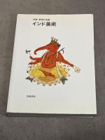 インド美術 (岩波世界の美術) 岩波書店 ヴィディヤ・デヘージア