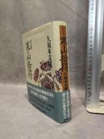 寒山拾得 座右版 講談社 久須本 文雄