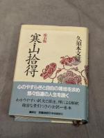 寒山拾得 座右版 講談社 久須本 文雄