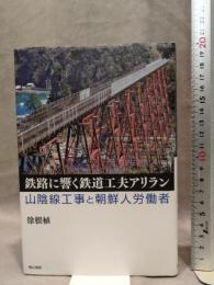 鉄路に響く鉄道工夫アリラン 山陰線工事と朝鮮人労働者 明石書店 徐 根植