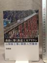 鉄路に響く鉄道工夫アリラン 山陰線工事と朝鮮人労働者 明石書店 徐 根植