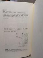 鉄路に響く鉄道工夫アリラン 山陰線工事と朝鮮人労働者 明石書店 徐 根植