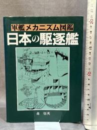 軍艦メカニズム図鑑—日本の駆逐艦 グランプリ出版 森 恒英