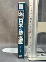 軍艦メカニズム図鑑—日本の駆逐艦 グランプリ出版 森 恒英