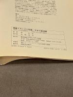 軍艦メカニズム図鑑—日本の駆逐艦 グランプリ出版 森 恒英