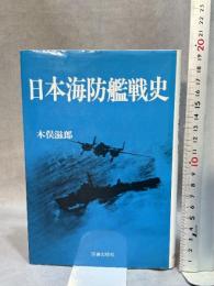 日本海防艦戦史 図書出版社 木俣 滋郎