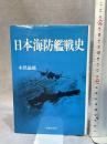 日本海防艦戦史 図書出版社 木俣 滋郎