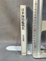日本海防艦戦史 図書出版社 木俣 滋郎