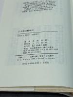 日本海防艦戦史 図書出版社 木俣 滋郎