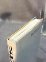 日本海防艦戦史 図書出版社 木俣 滋郎