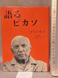 語るピカソ みすず書房 ブラッサイ