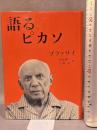 語るピカソ みすず書房 ブラッサイ