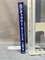 花のギャラリー: 描かれた花の意味 八坂書房 小林 頼子