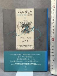 マラーナの女たち (バルザック愛の葛藤・夢魔小説選集 3) 水声社 バルザック