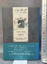 マラーナの女たち (バルザック愛の葛藤・夢魔小説選集 3) 水声社 バルザック