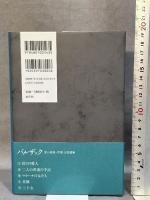 マラーナの女たち (バルザック愛の葛藤・夢魔小説選集 3) 水声社 バルザック