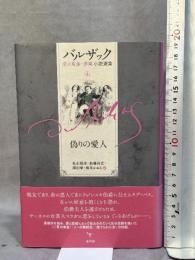 偽りの愛人 (バルザック愛の葛藤・夢魔小説選集 1) 水声社 オノレ・ド バルザック
