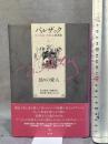 偽りの愛人 (バルザック愛の葛藤・夢魔小説選集 1) 水声社 オノレ・ド バルザック