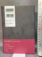 偽りの愛人 (バルザック愛の葛藤・夢魔小説選集 1) 水声社 オノレ・ド バルザック