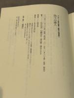 偽りの愛人 (バルザック愛の葛藤・夢魔小説選集 1) 水声社 オノレ・ド バルザック