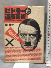 ヒトラーと退廃芸術: 退廃芸術展と大ドイツ芸術展 河出書房新社 関 楠生