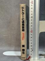 ヒトラーと退廃芸術: 退廃芸術展と大ドイツ芸術展 河出書房新社 関 楠生